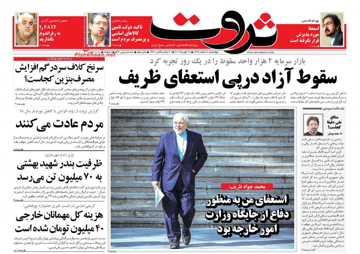 صفحه نخست روزنامه های اقتصادی ۸ اسفند ماه